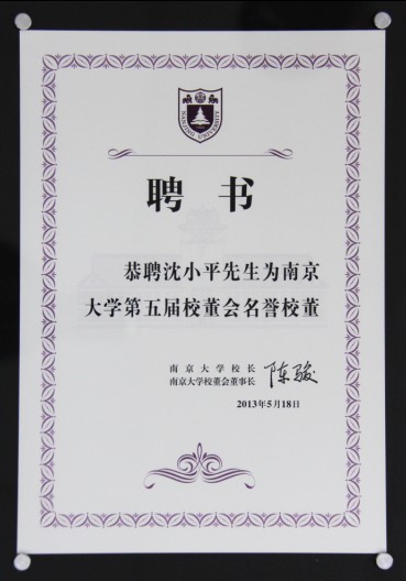 董事长沈小平被聘为南京大学第五届校董会名誉校董