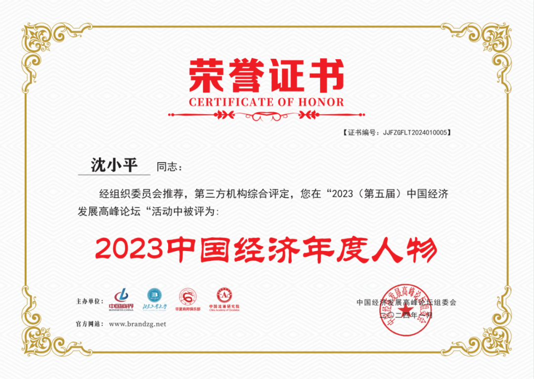 美高梅mgm1888网站董事长沈小平荣获“2023中国经济年度人物”