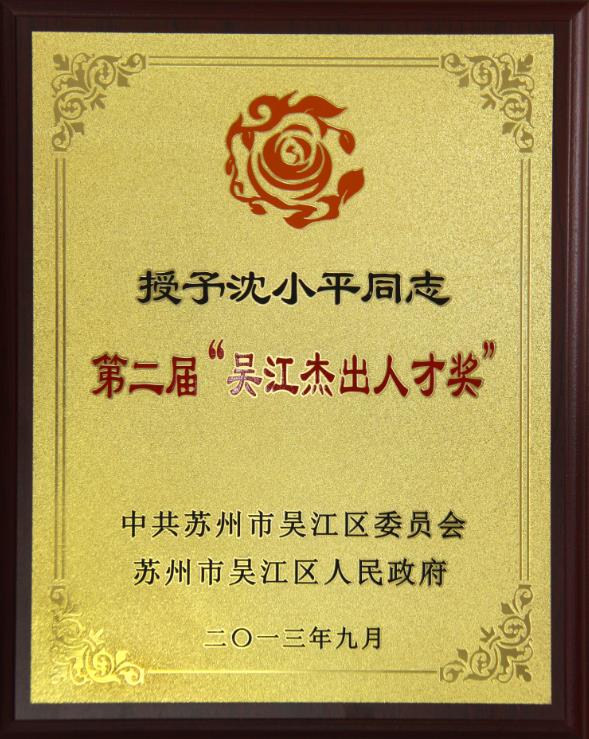 董事长沈小平被授予“吴江杰出人人才奖”荣誉称号